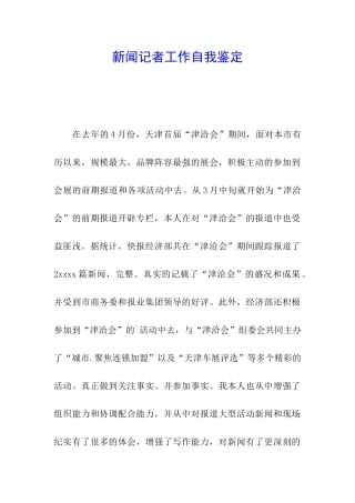 新闻记者工作自我鉴定