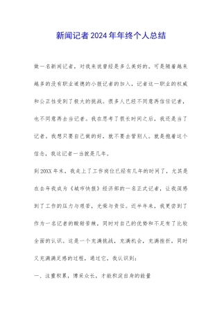 新闻记者2024年年终个人总结-