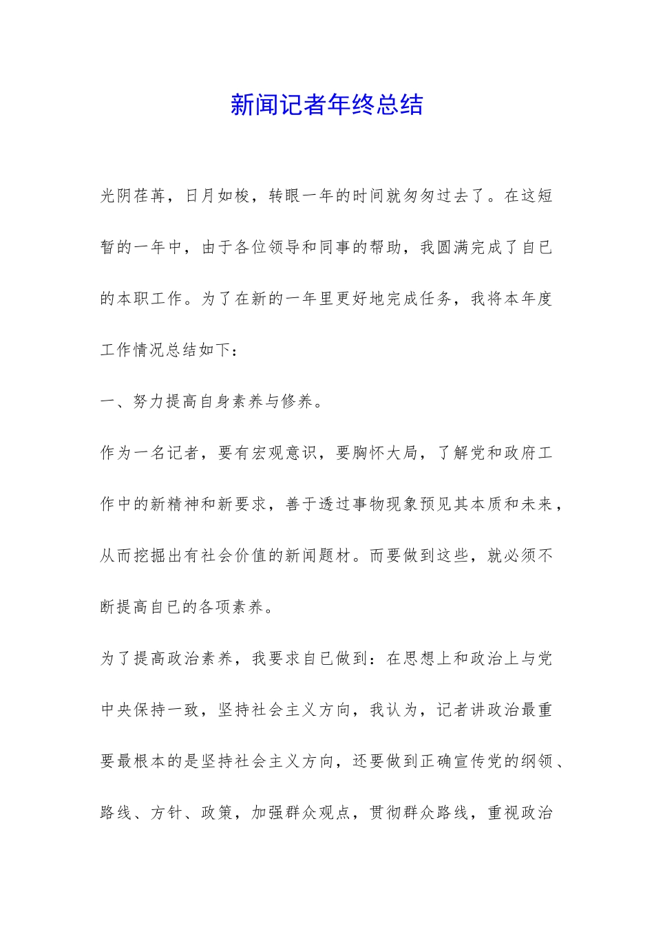 新闻记者年终总结-_第1页