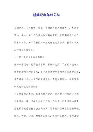新闻记者年终总结-