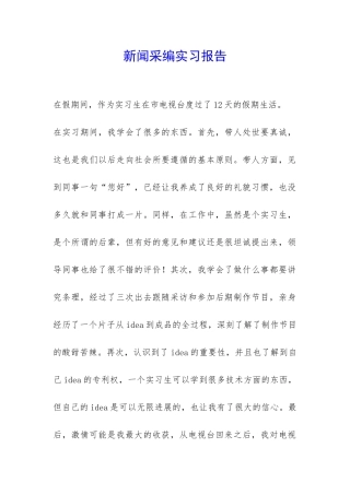 新闻采编实习报告-
