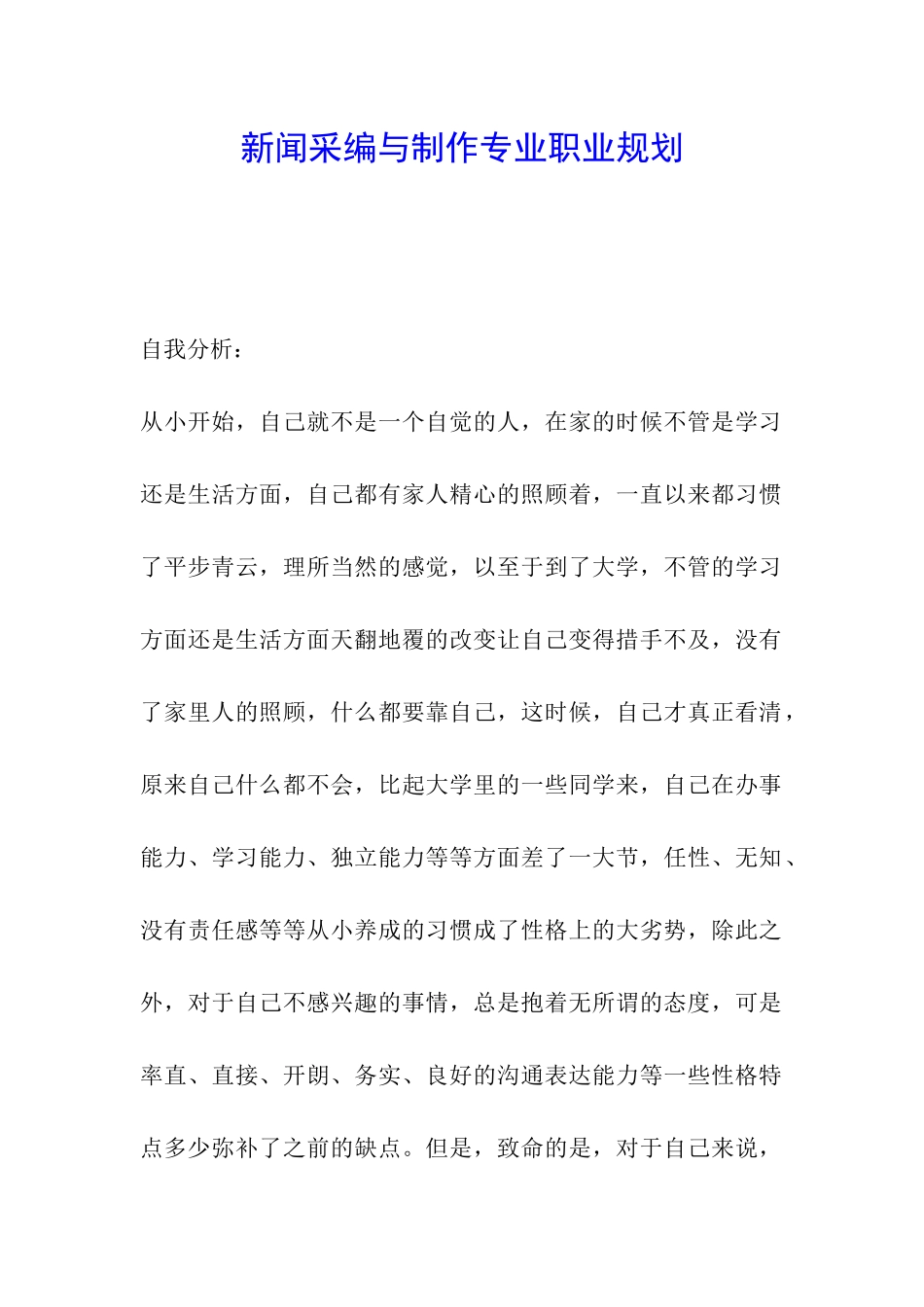 新闻采编与制作专业职业规划_第1页