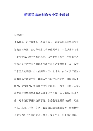 新闻采编与制作专业职业规划
