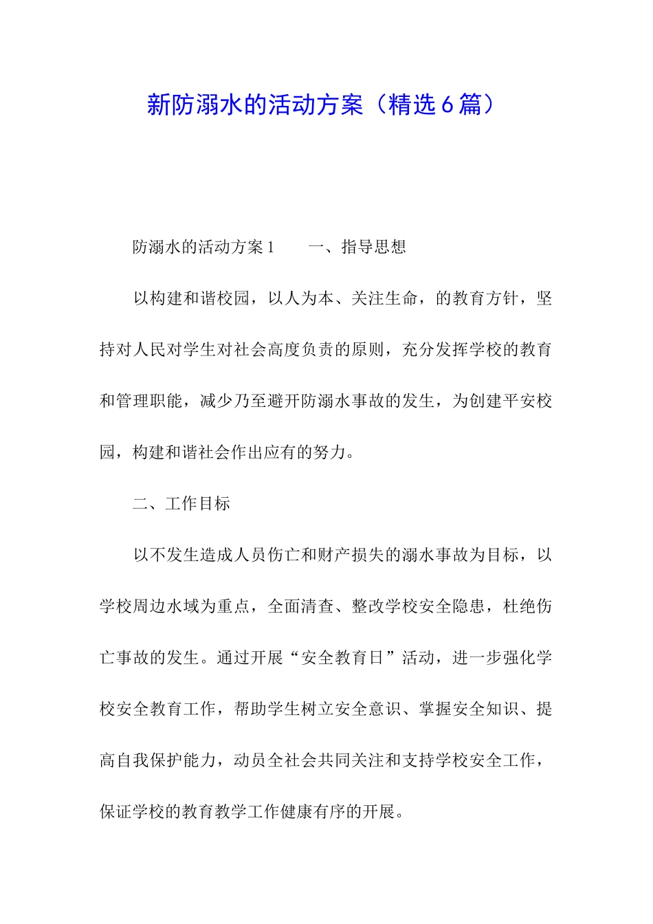 新防溺水的活动方案_第1页