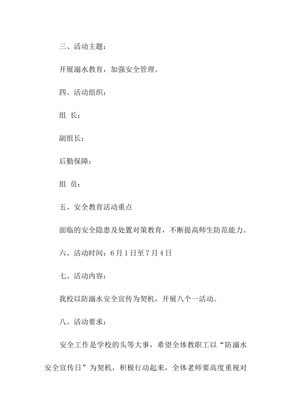 新防溺水的活动方案_第2页