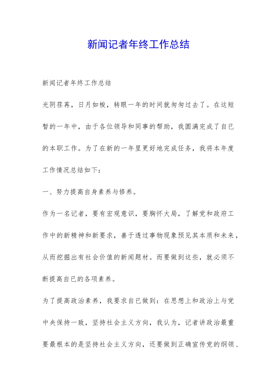 新闻记者年终工作总结-_第1页