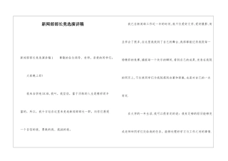 新闻部部长竞选演讲稿