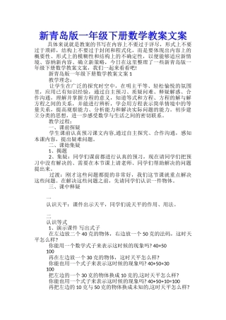 新青岛版一年级下册数学教案文案