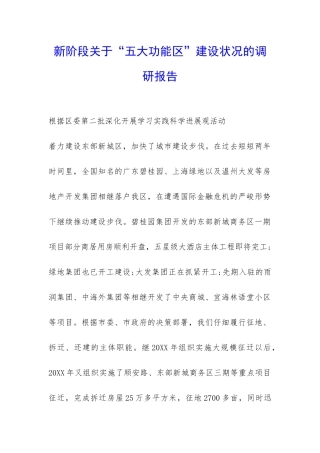 新阶段关于“五大功能区”建设状况的调研报告-