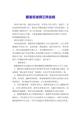 新音乐教师工作总结