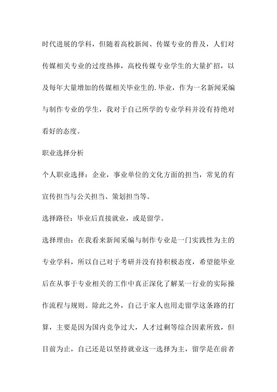 新闻采编与制作专业大学生职业生涯规划书_第3页