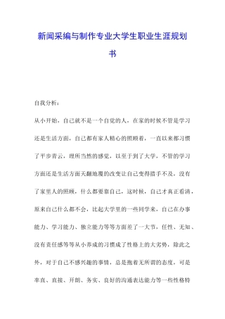 新闻采编与制作专业大学生职业生涯规划书
