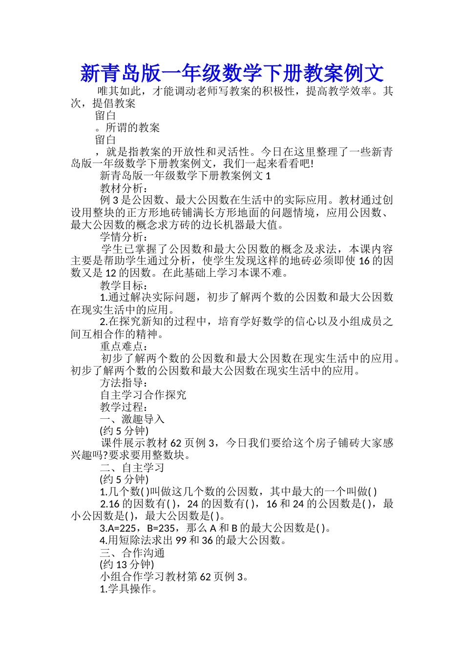 新青岛版一年级数学下册教案例文_第1页