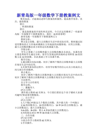 新青岛版一年级数学下册教案例文
