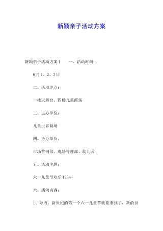 新颖亲子活动方案