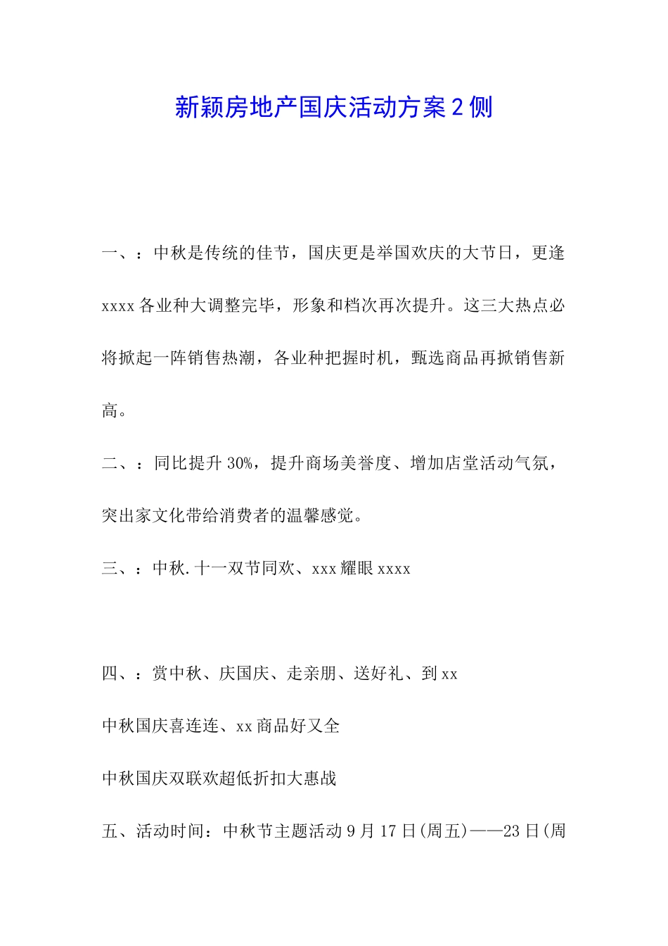 新颖房地产国庆活动方案2侧_第1页