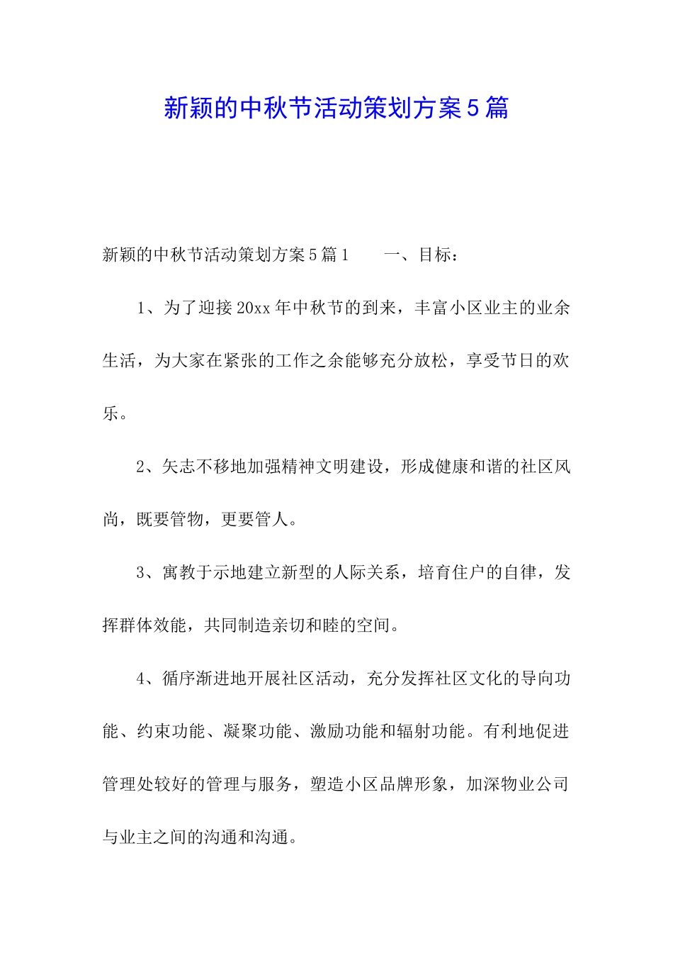 新颖的中秋节活动策划方案5篇_第1页