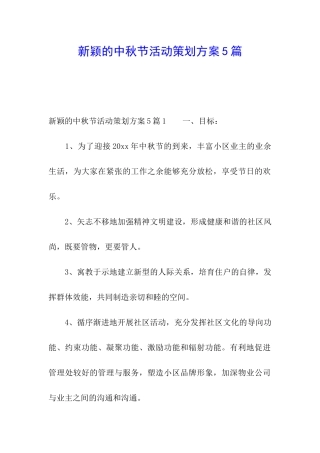 新颖的中秋节活动策划方案5篇
