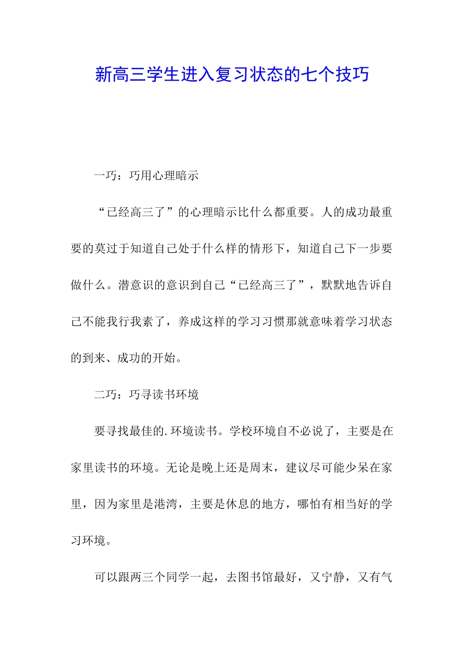 新高三学生进入复习状态的七个技巧_第1页