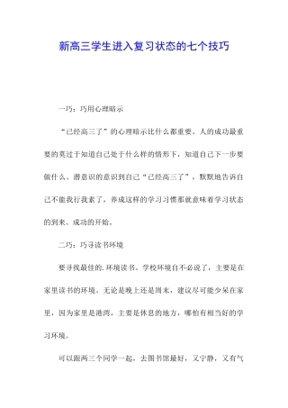 新高三学生进入复习状态的七个技巧