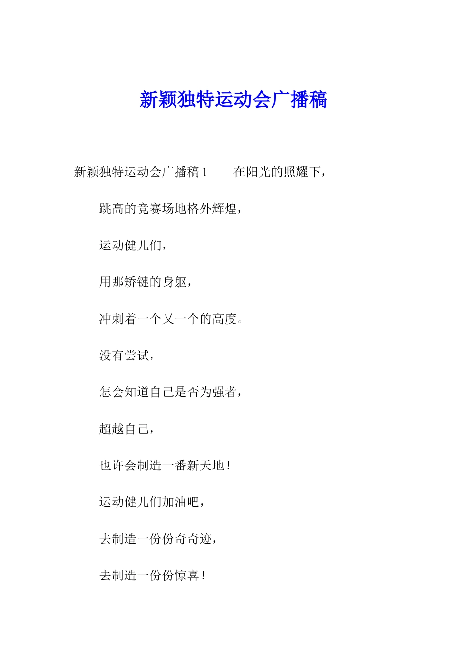 新颖独特运动会广播稿_第1页