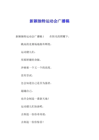 新颖独特运动会广播稿