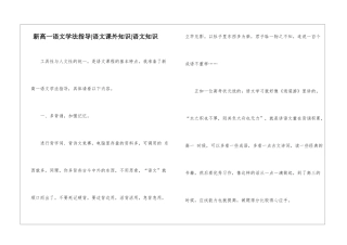 新高一语文学法指导-语文课外知识-语文知识