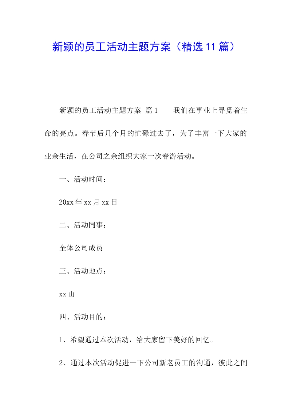 新颖的员工活动主题方案_第1页