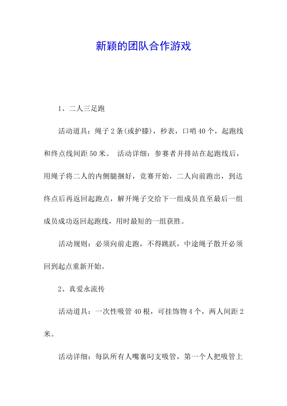 新颖的团队合作游戏_第1页