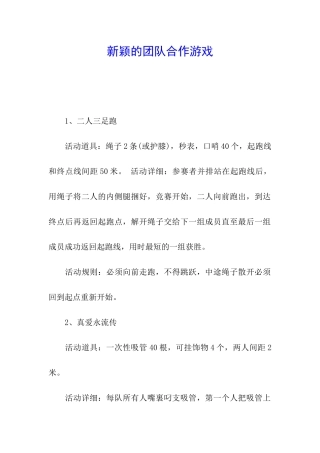 新颖的团队合作游戏