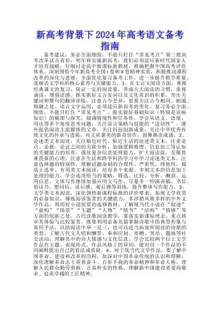 新高考背景下2024年高考语文备考指南