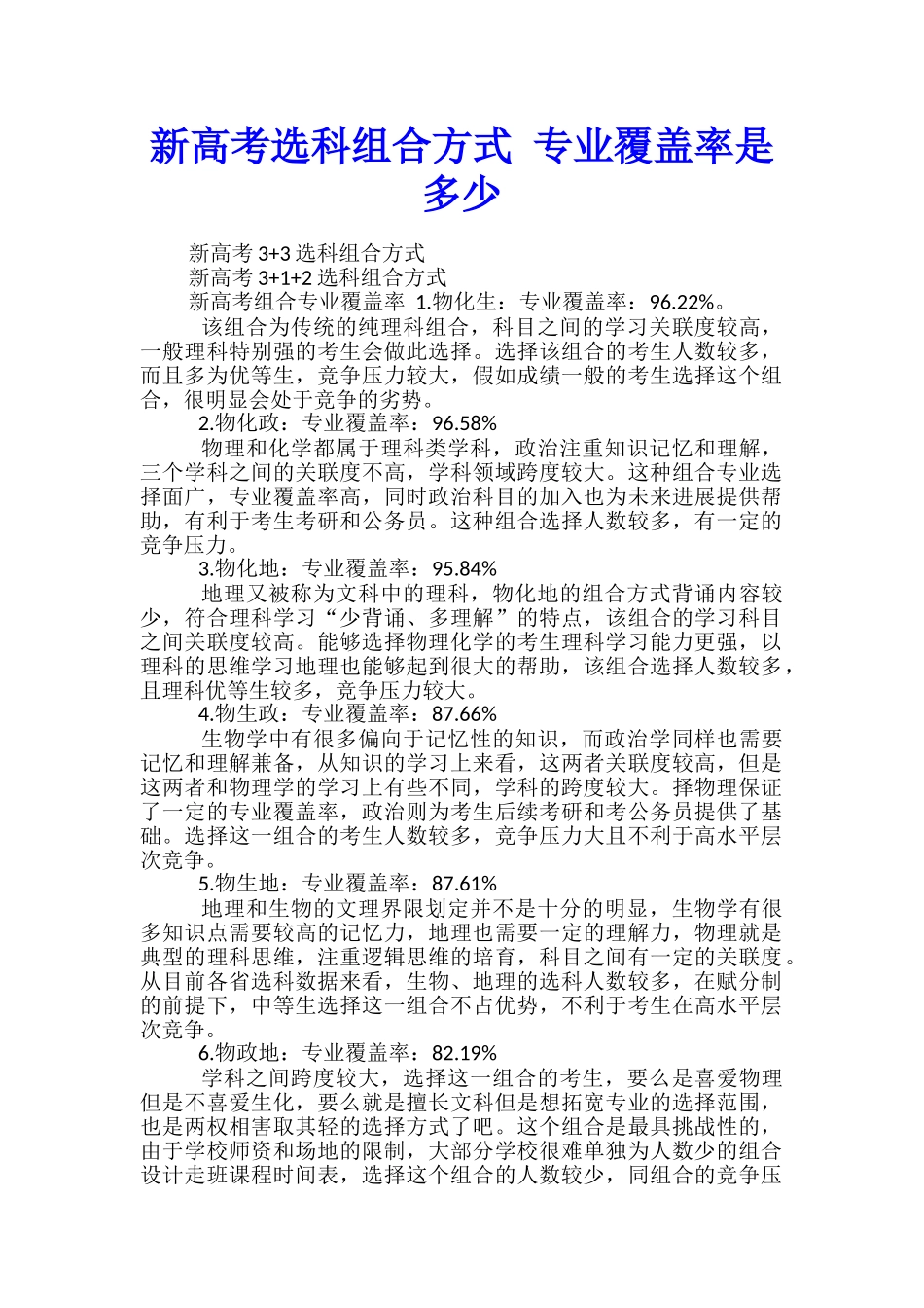 新高考选科组合方式-专业覆盖率是多少_第1页