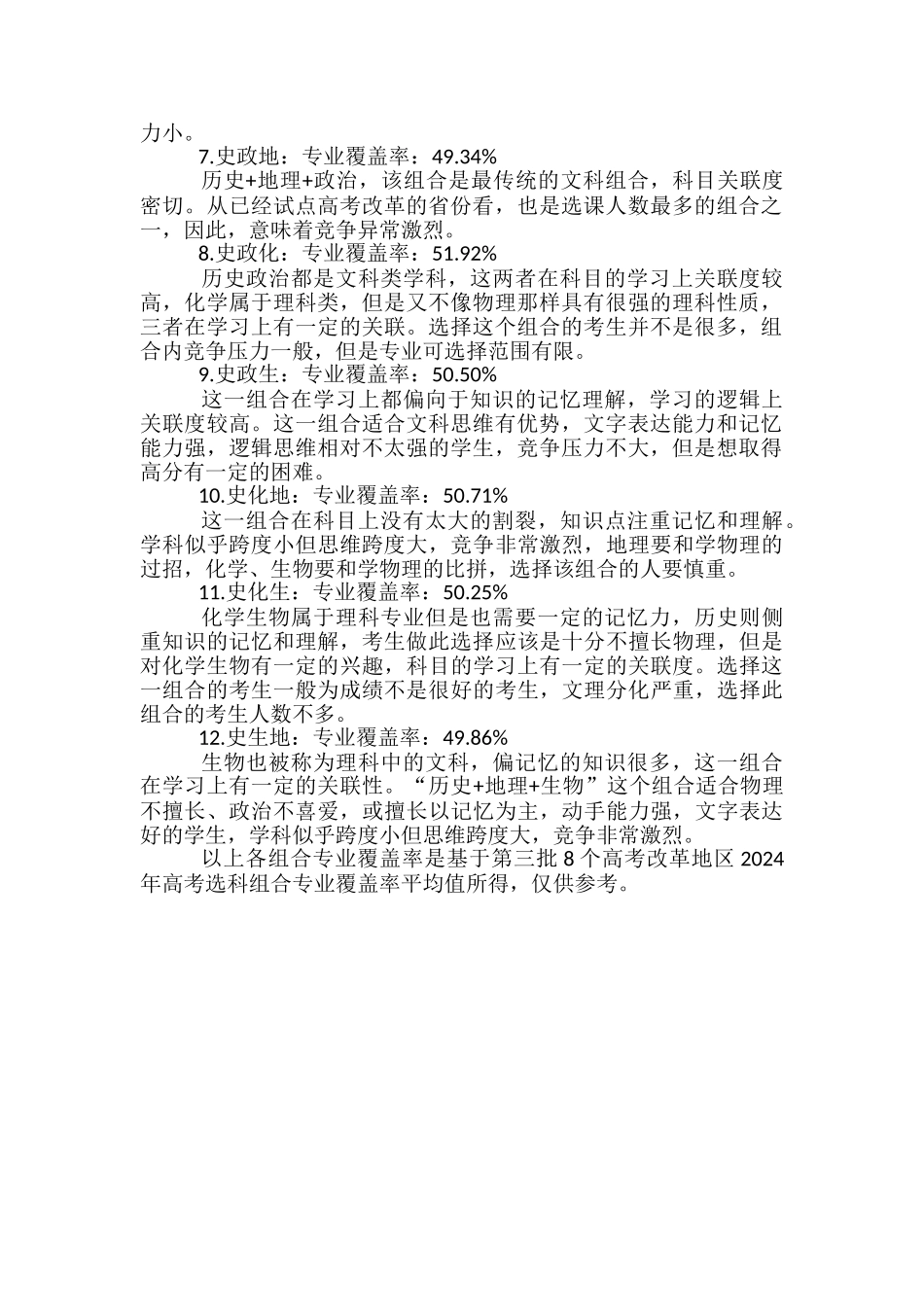 新高考选科组合方式-专业覆盖率是多少_第2页