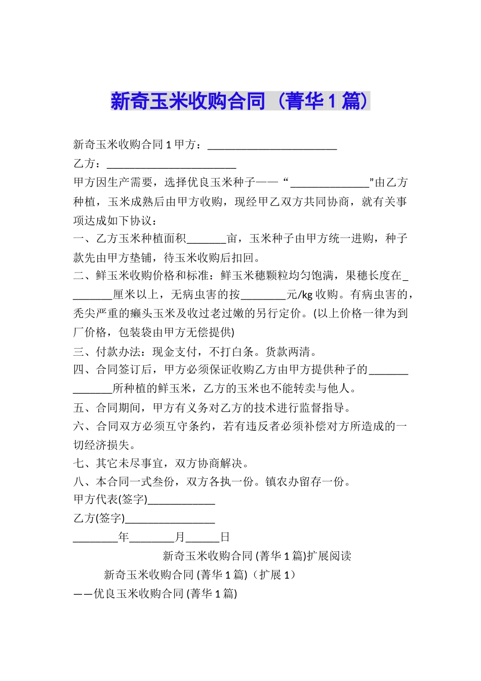 新鲜玉米收购合同-_第1页