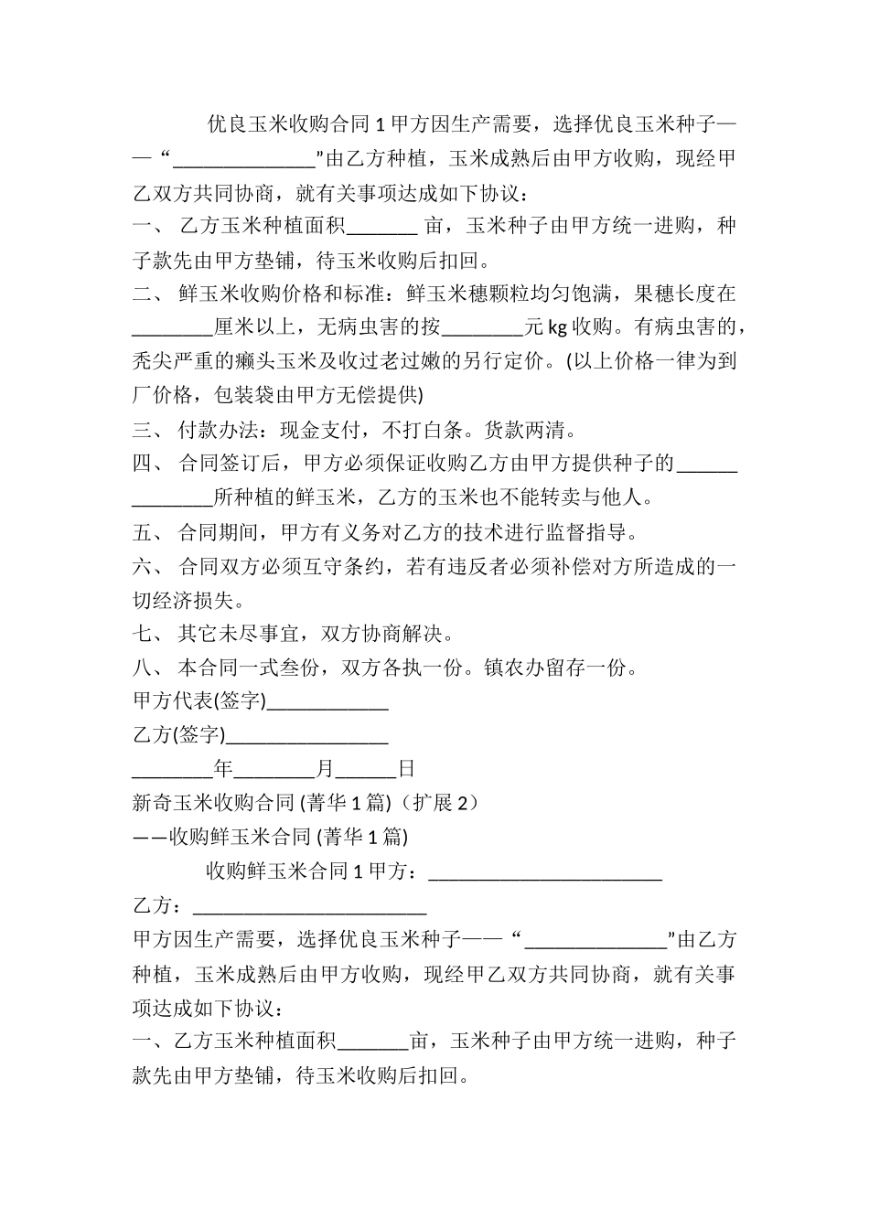 新鲜玉米收购合同-_第2页