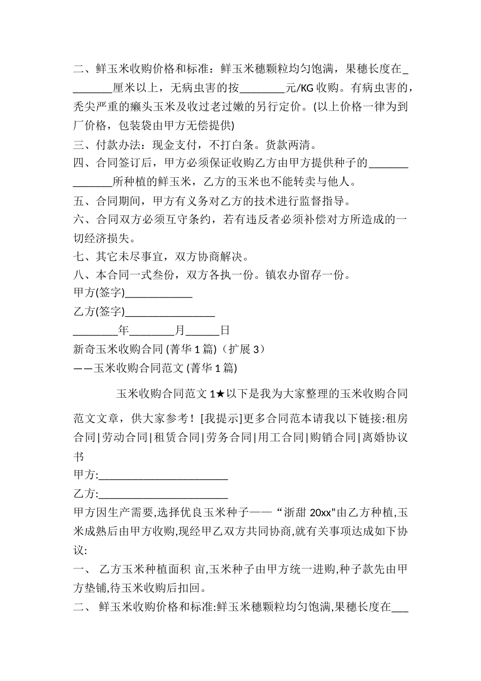 新鲜玉米收购合同-_第3页