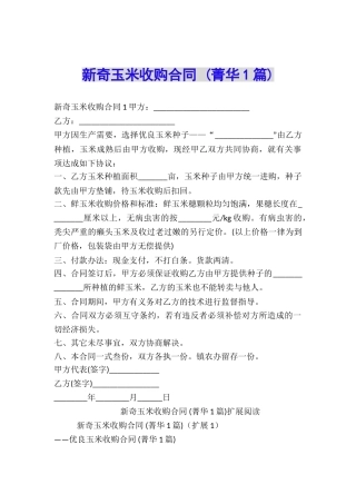 新鲜玉米收购合同-