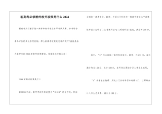 新高考必须看的相关政策是什么2024