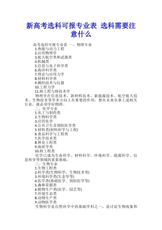 新高考选科可报专业表-选科需要注意什么