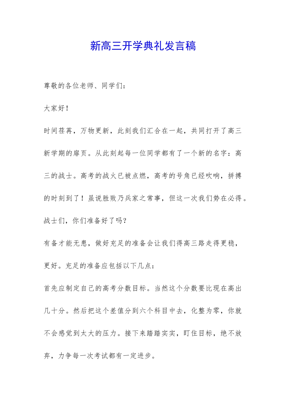 新高三开学典礼发言稿-_第1页