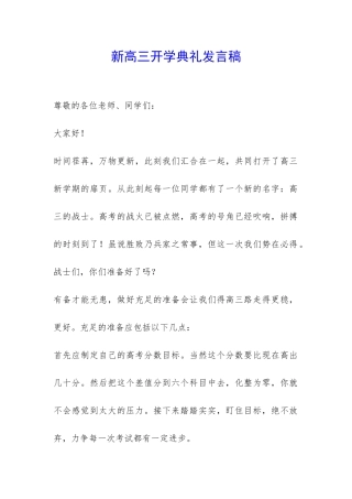 新高三开学典礼发言稿-