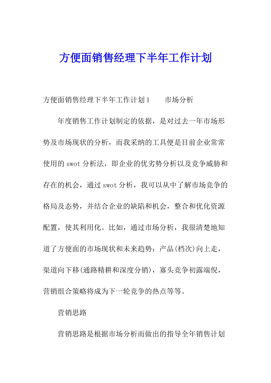 方便面销售经理下半年工作计划_第1页