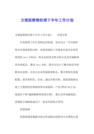 方便面销售经理下半年工作计划