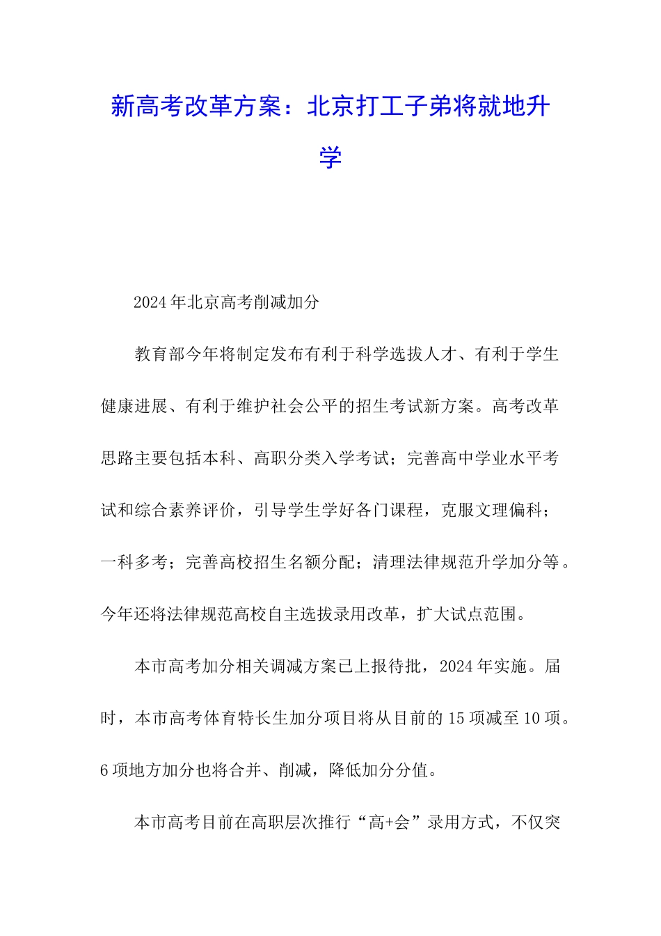 新高考改革方案：北京打工子弟将就地升学_第1页