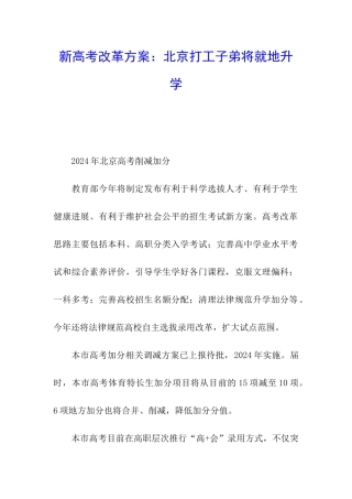 新高考改革方案：北京打工子弟将就地升学