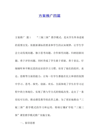 方案推广四篇