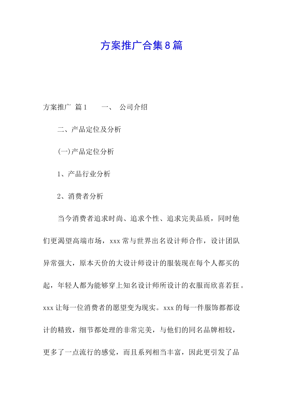 方案推广合集8篇_第1页