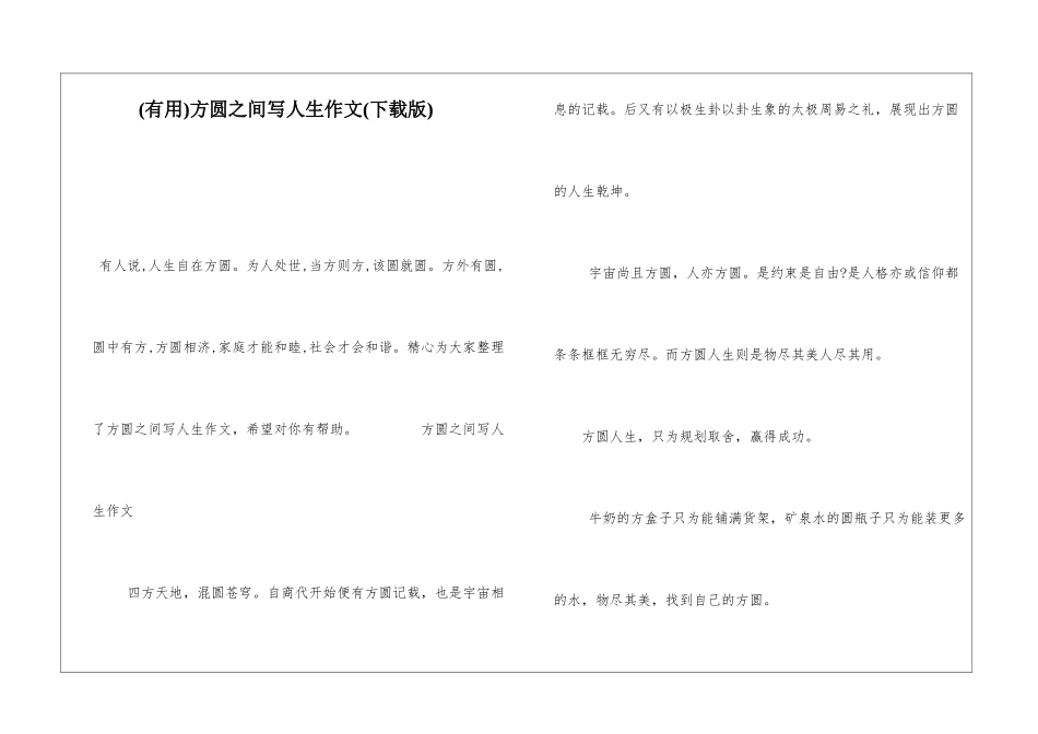 方圆之间写人生作文_第1页