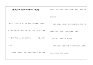 方圆之间写人生作文