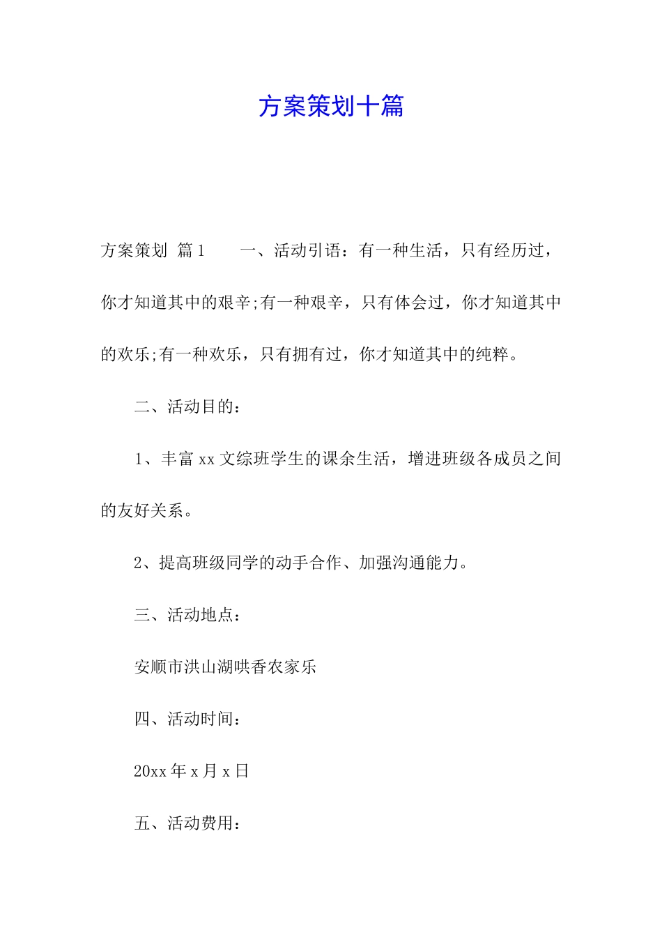 方案策划十篇_第1页